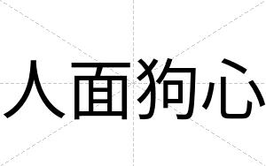 人面狗心