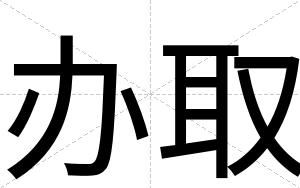 办取