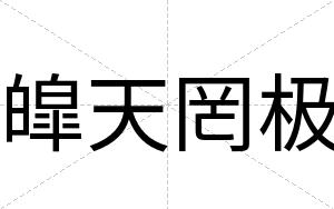 皡天罔极