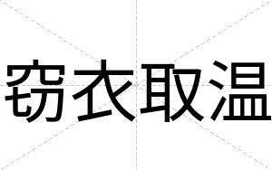 窃衣取温