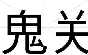 鬼关
