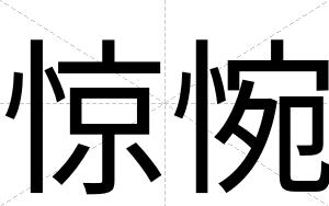 惊惋