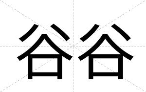 谷谷