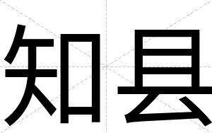 知县