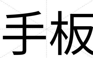 手板