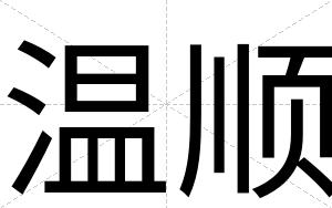 温顺