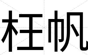 枉帆