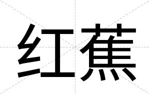 红蕉