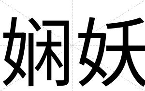 娴妖
