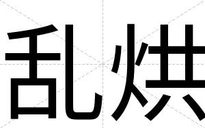 乱烘