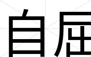 自屈