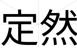 定然