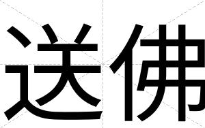 送佛