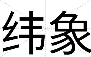 纬象