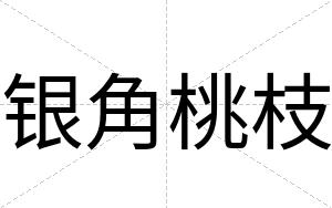 银角桃枝