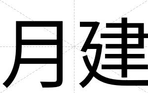 月建