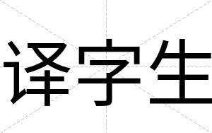 译字生