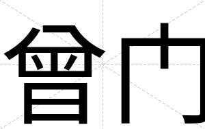曾门