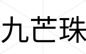 九芒珠