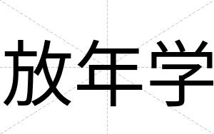 放年学