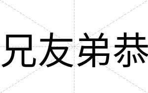 兄友弟恭