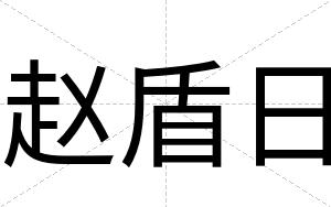 赵盾日