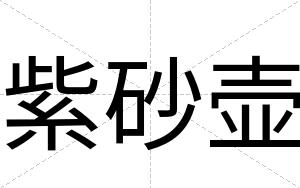 紫砂壶