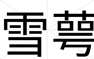 雪萼