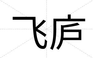 飞庐