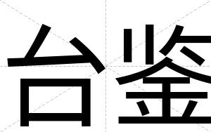 台鉴