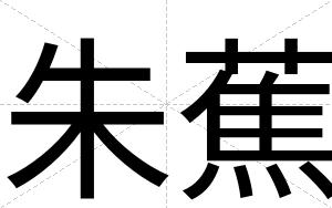 朱蕉