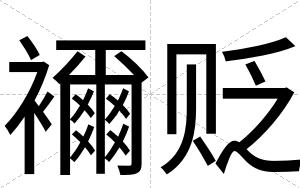 襧贬