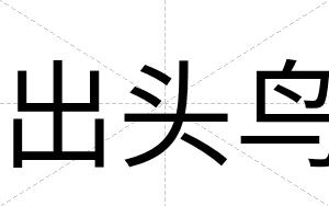 出头鸟