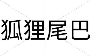 狐狸尾巴