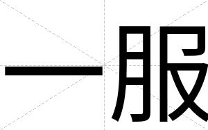 一服