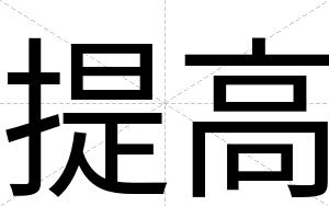 提高