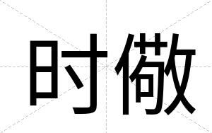 时儆