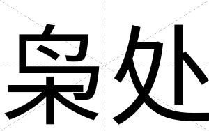 枭处