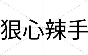 狠心辣手