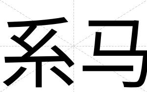 系马
