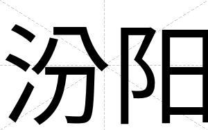 汾阳