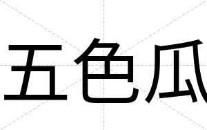 五色瓜