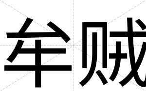 牟贼