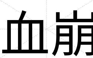 血崩
