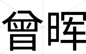 曾晖