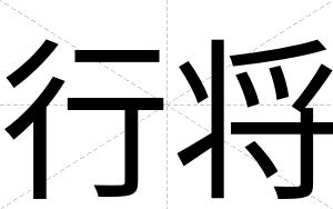 行将