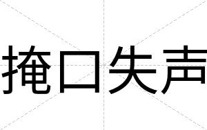 掩口失声
