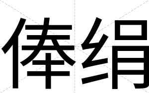 俸绢