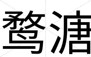 鹜溏