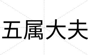 五属大夫